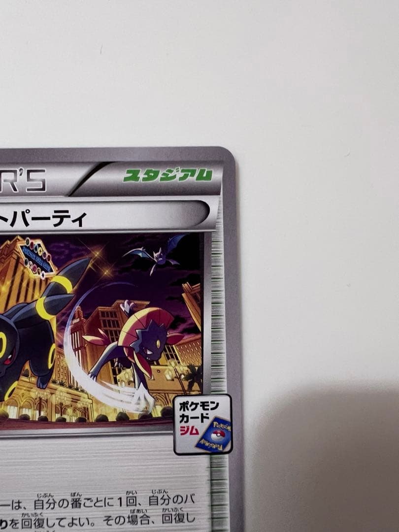 ポケモンカード　オールナイトパーティ 139/XY-P