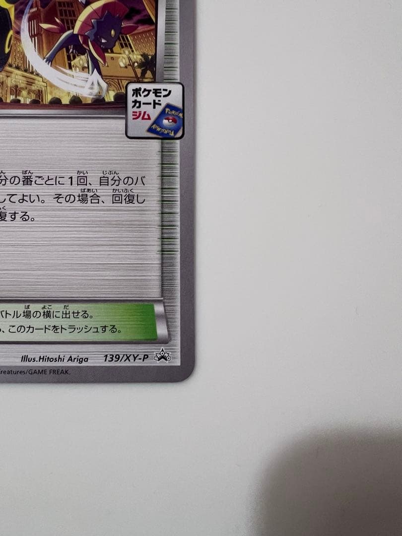 ポケモンカード　オールナイトパーティ 139/XY-P