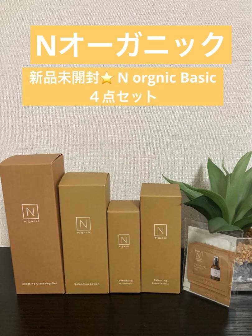 Nオーガニック　新品未開封⭐️ Norgnic Basic ４点セット