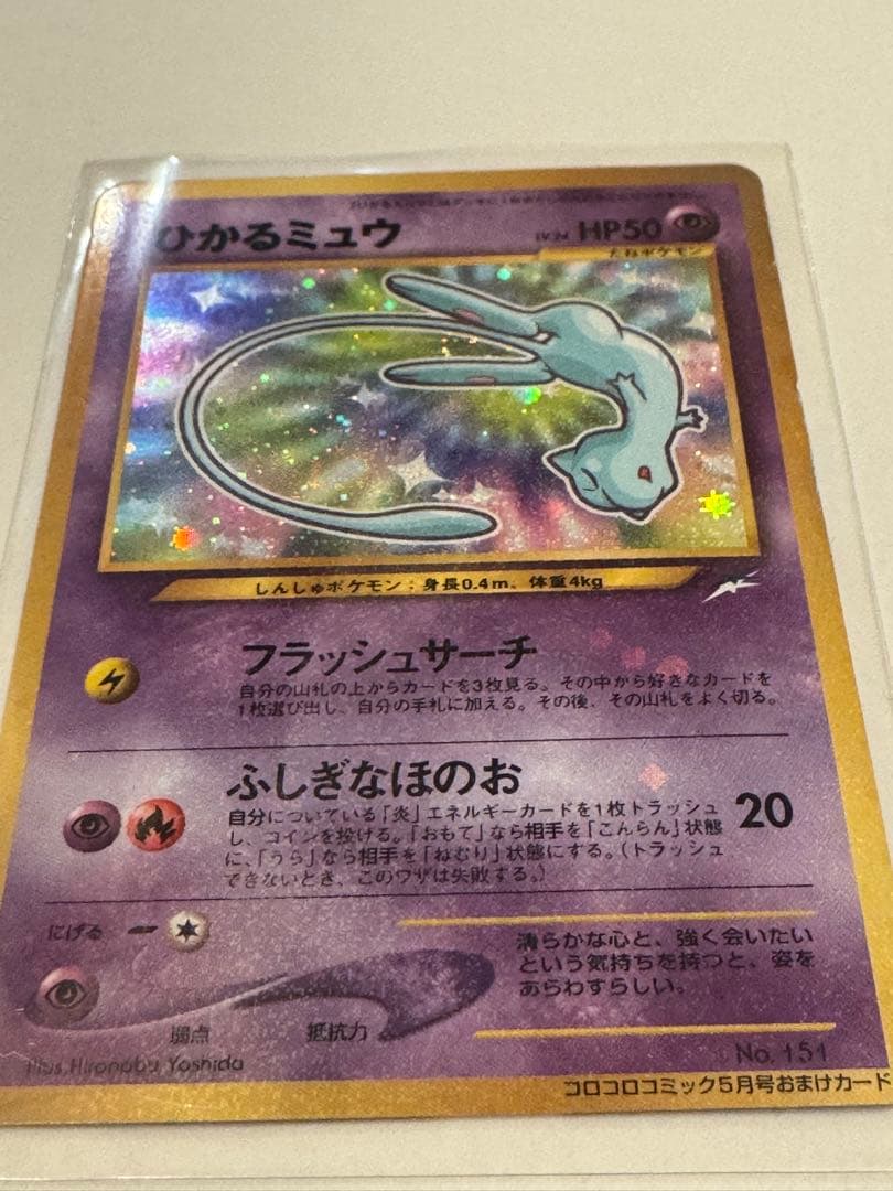 旧裏 ひかるミュウ コロコロコミック限定 プロモ ポケモンカード