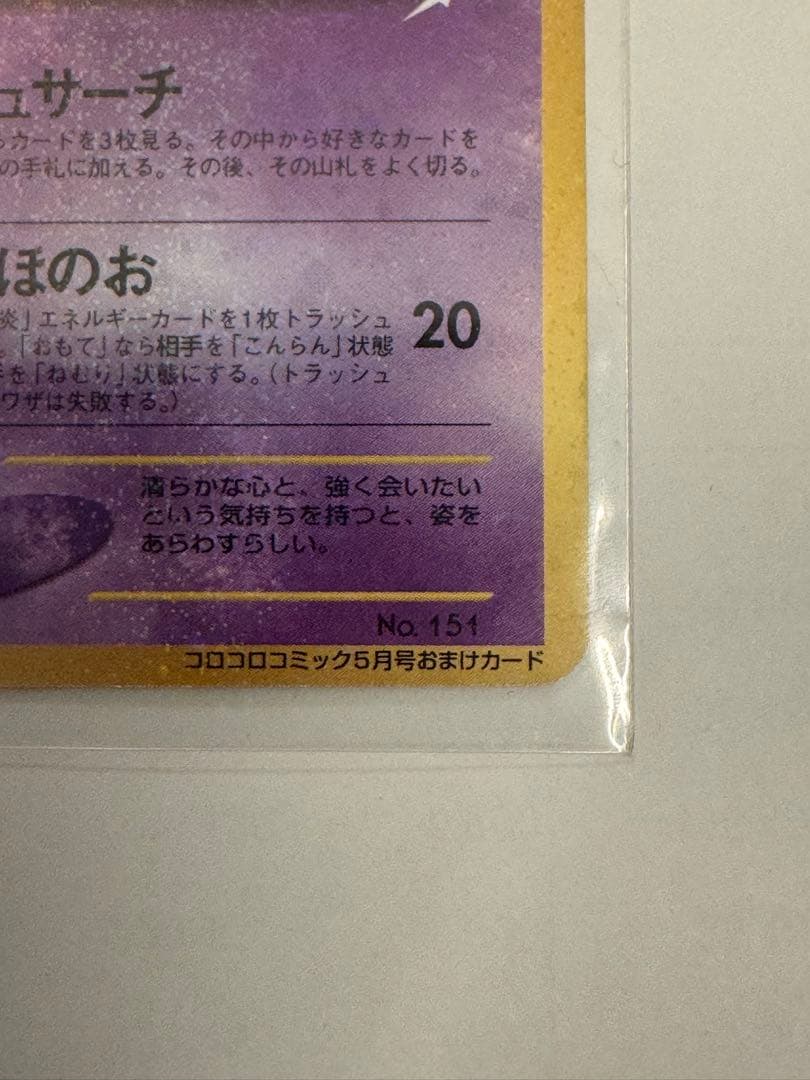 旧裏 ひかるミュウ コロコロコミック限定 プロモ ポケモンカード