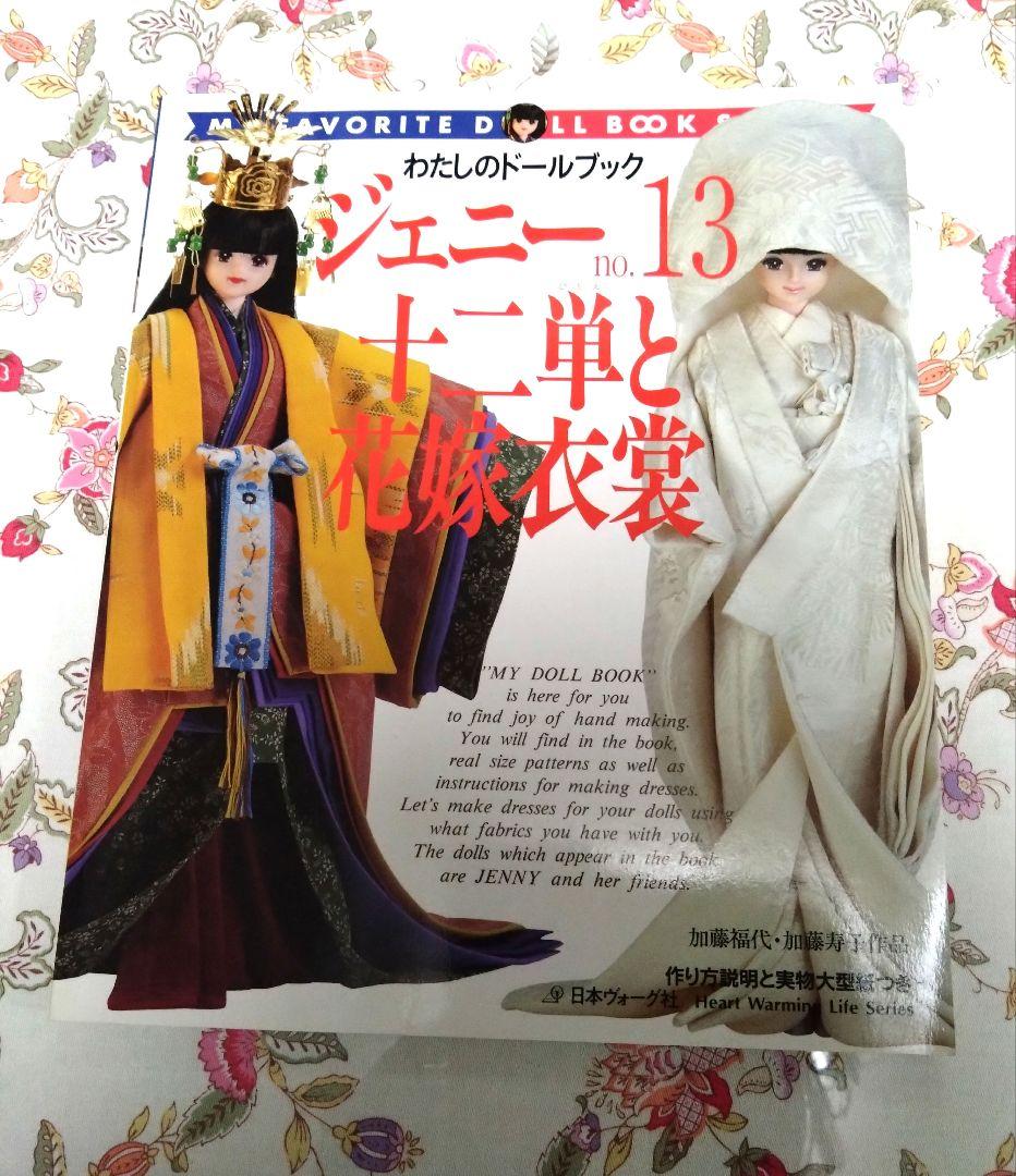 わたしのドールブック　ジェニー　no.10、no.13、no.15