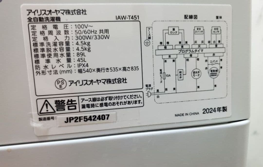アイリスオーヤマ 洗濯機 2024年製 4.5kg
