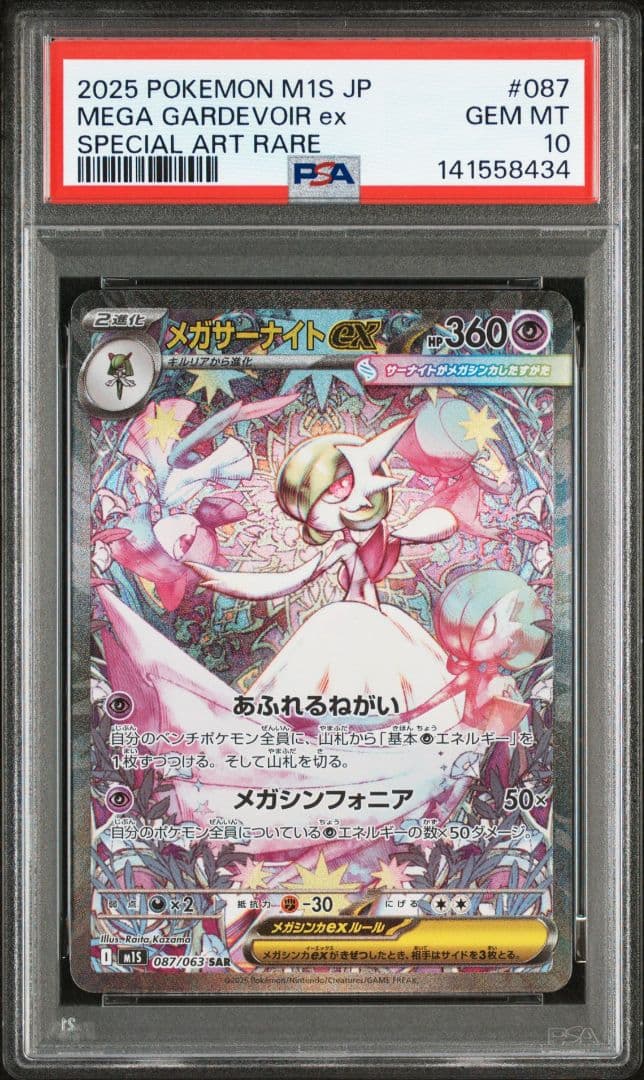 メガサーナイトex sar PSA10