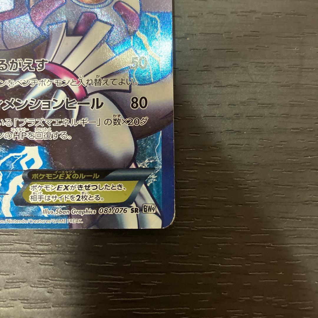 パルキアEX SR BW9 メガロキャノン 081/076 値下げ交渉OK