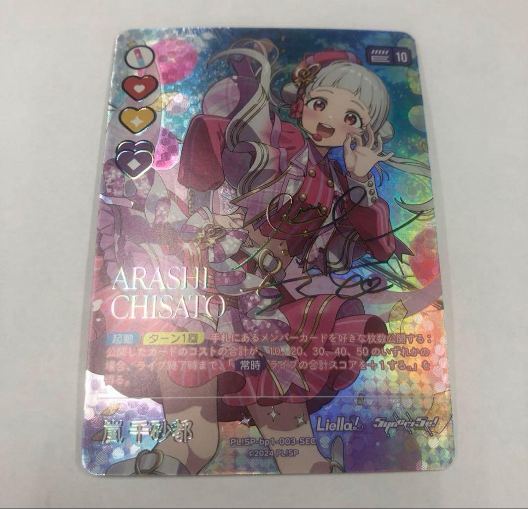 嵐千砂都　ラブライブオフィシャルカードゲーム ラブカ SEC