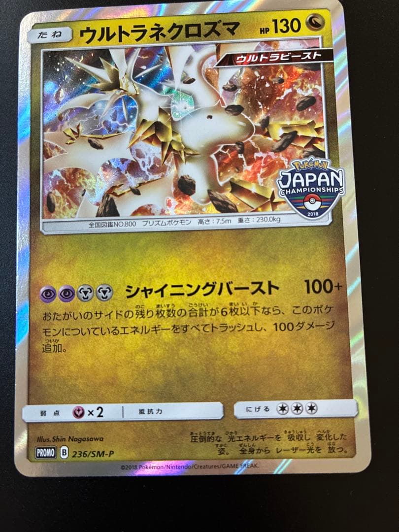 ウルトラネクロズマ：ポケモンジャパンチャンピオンシップス2018 PROMO