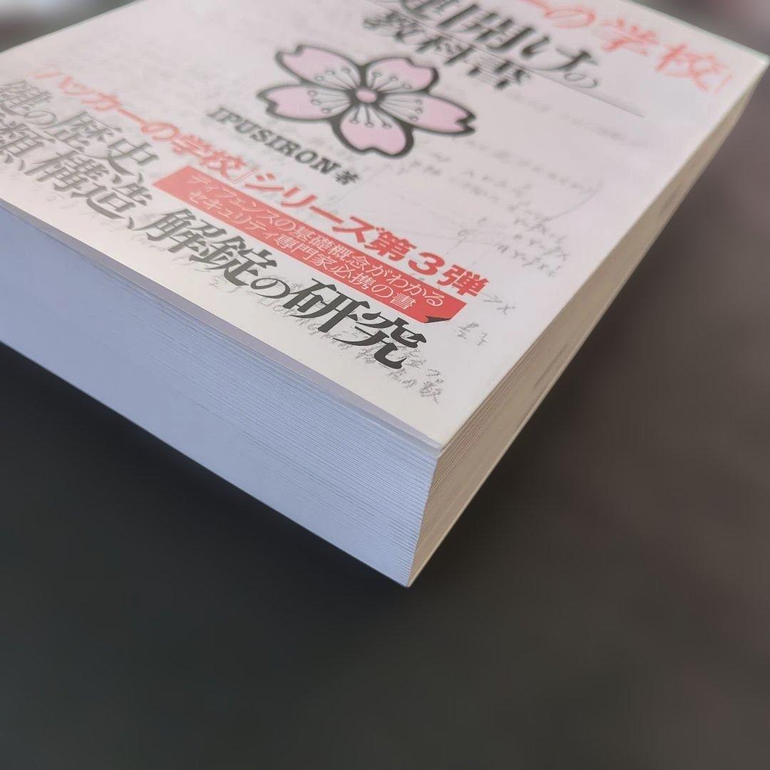 ハッカーの学校 鍵開けの教科書