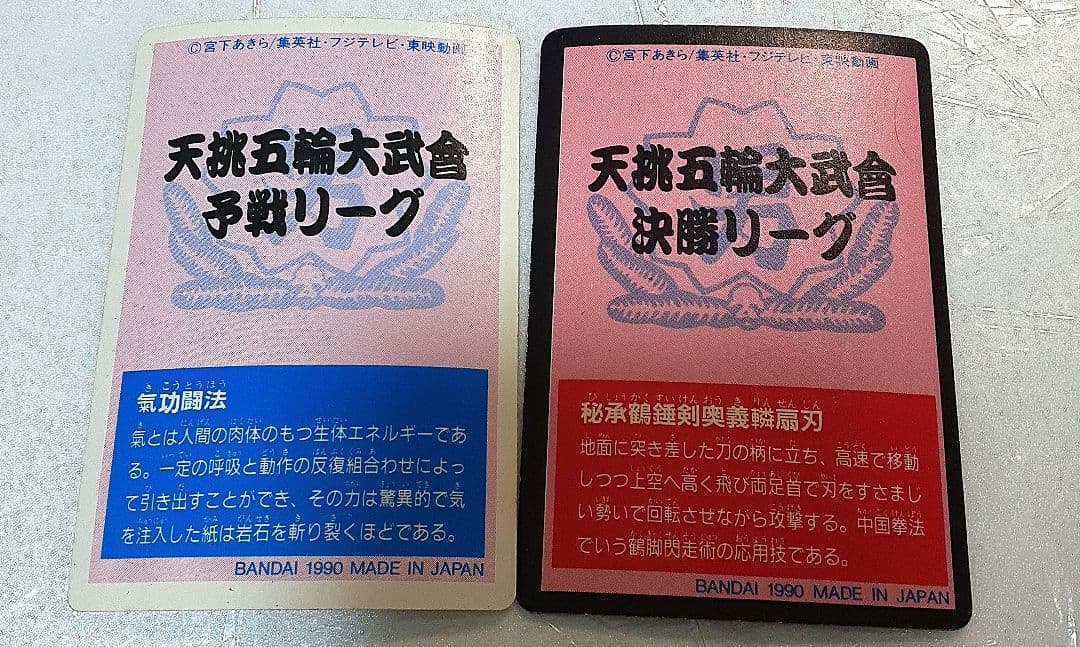 魁!男塾 1990年代希少カードダス 剣桃太郎 合計2点セット