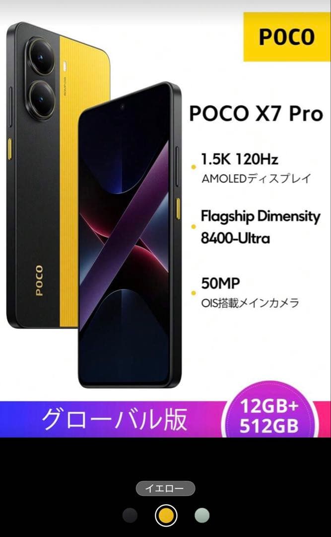 POCO X7 Pro 12GB+512GB グローバル版イエロー新品未使用