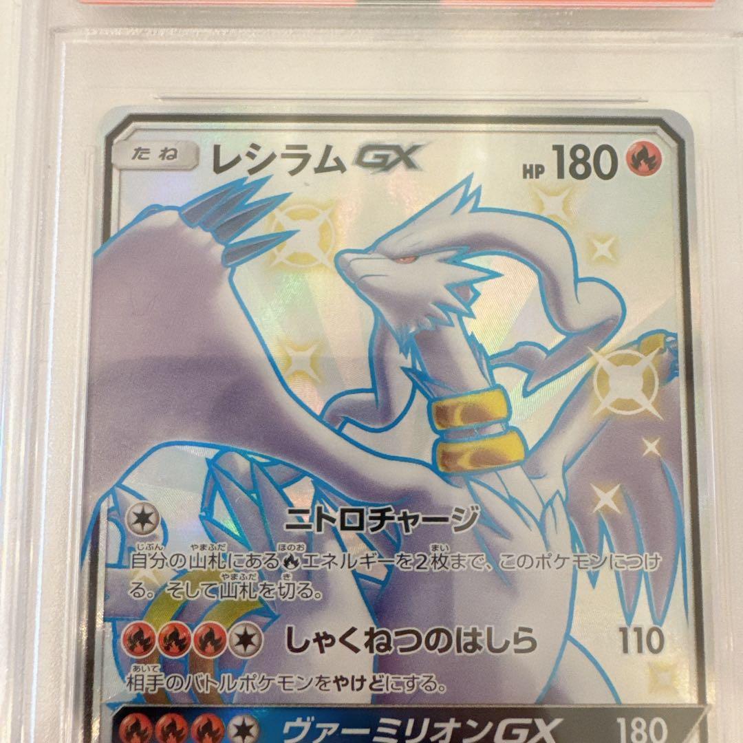 レシラムGX SSR SM8b GXウルトラシャイニー