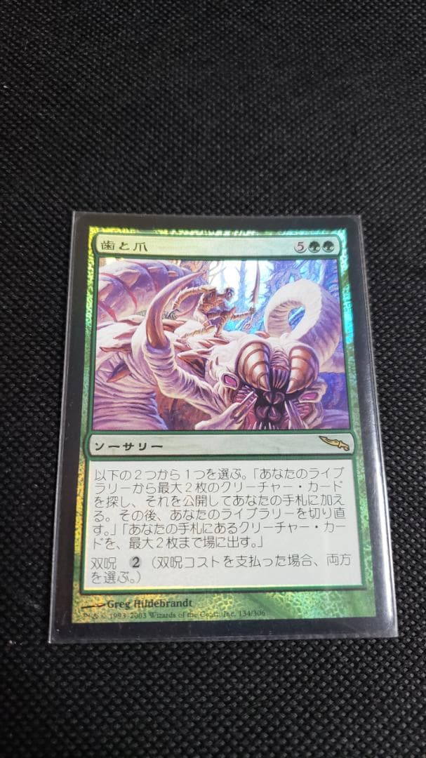 MTG 歯と爪 日本語 foil 初版
