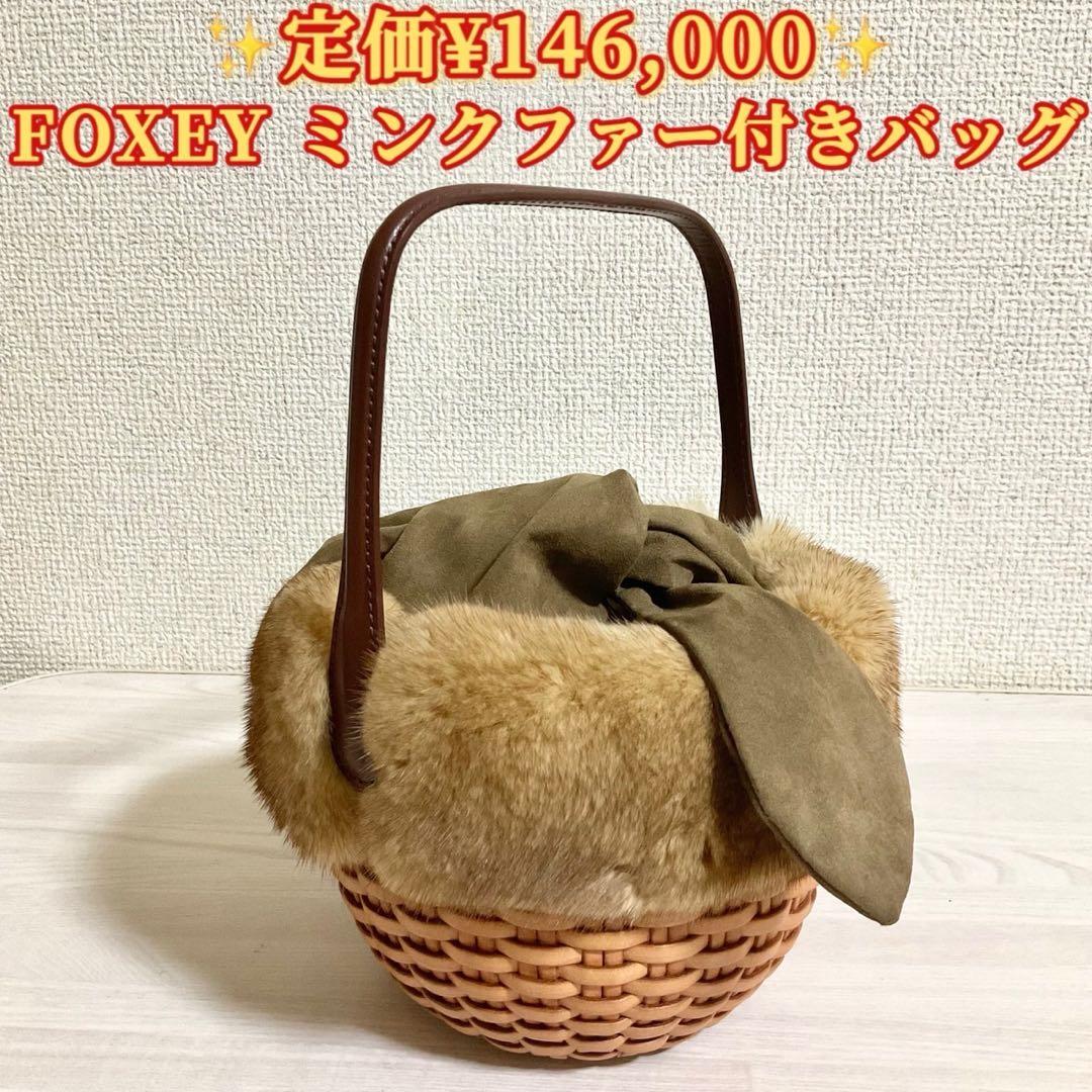 FOXEY フォクシー ハンプトンバスケット ミンクファー レザー バッグ