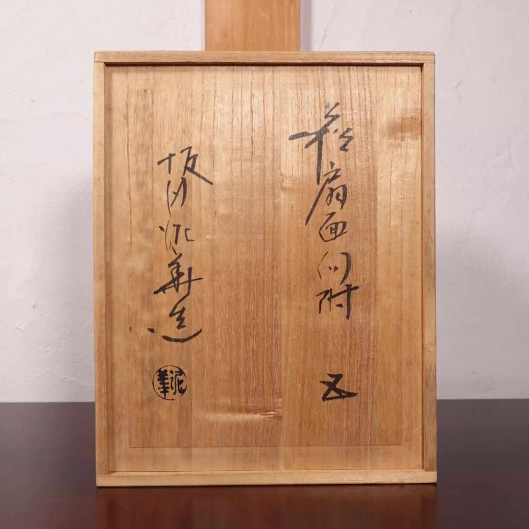 高級和食器 名工 坂田泥華 萩焼 扇面 向付 5客 共箱