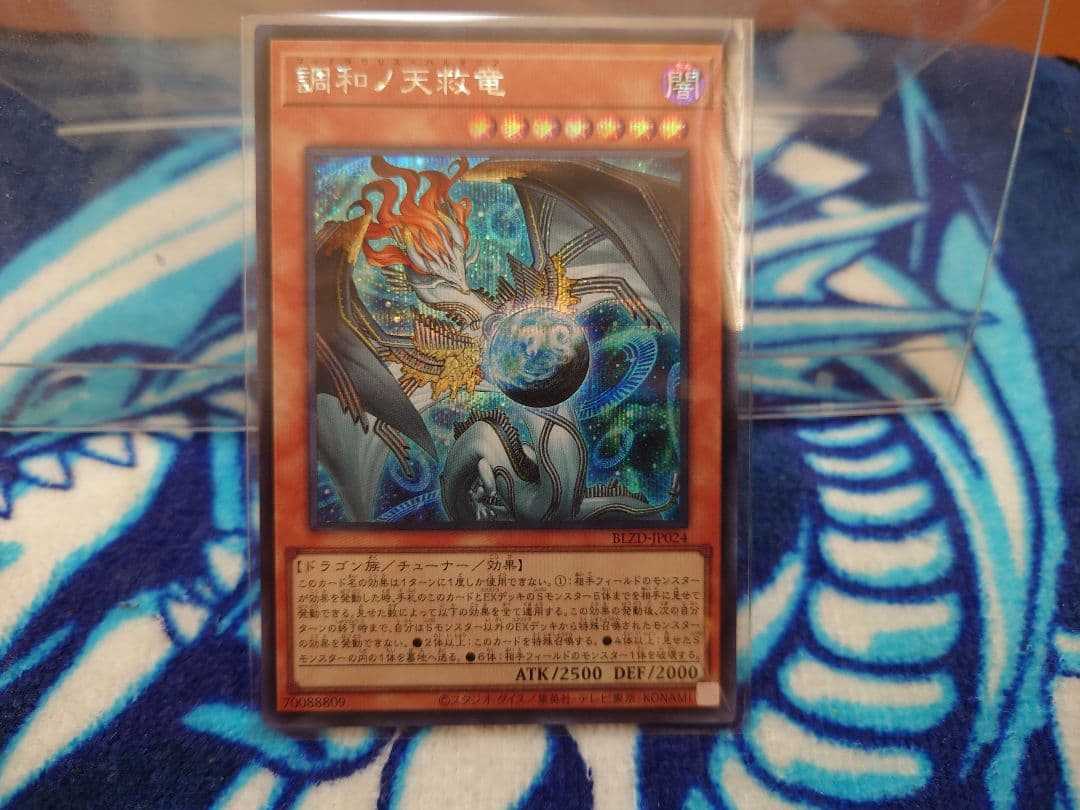 美品☆遊戯王☆調和ノ天救竜 ☆シークレット1枚