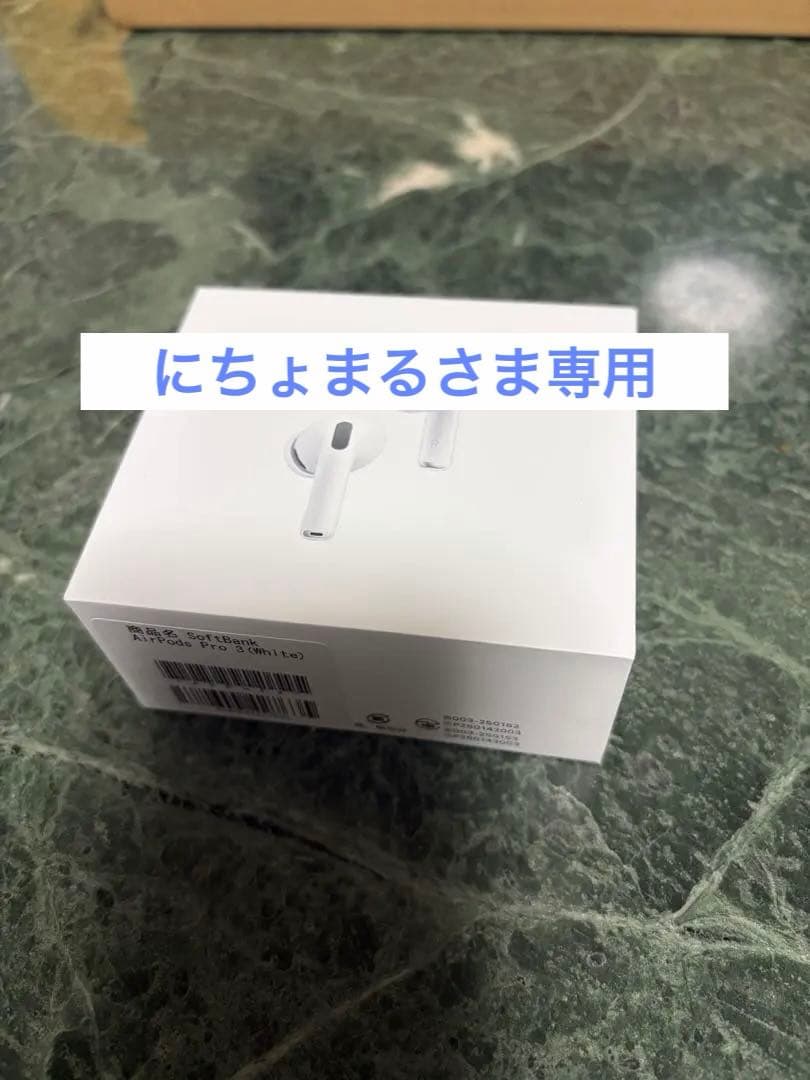 にちょまるさま専用 AirPods Pro 3 本体　新品未使用未開封