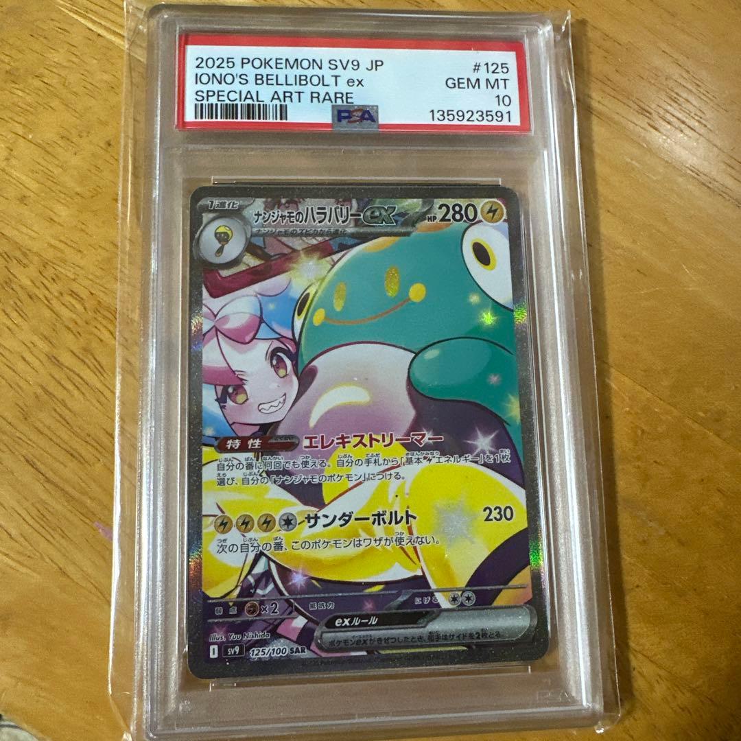 k*i様 psa10】ナンジャモのハラバリーex SAR