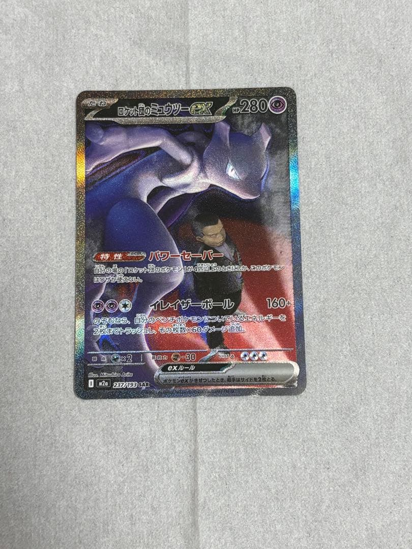 ロケット団のミュウツーEX SAR ✨センタリング良✨