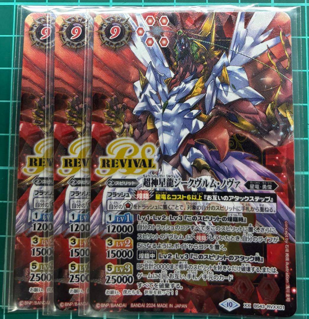 バトスピ　超神星龍ジークヴルムノヴァ　リバイバル　プレ版Ver