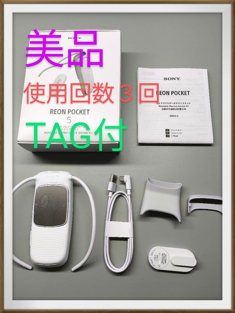 【美品・送料無料】レノンポケット5 TAG付 着るエアコン
