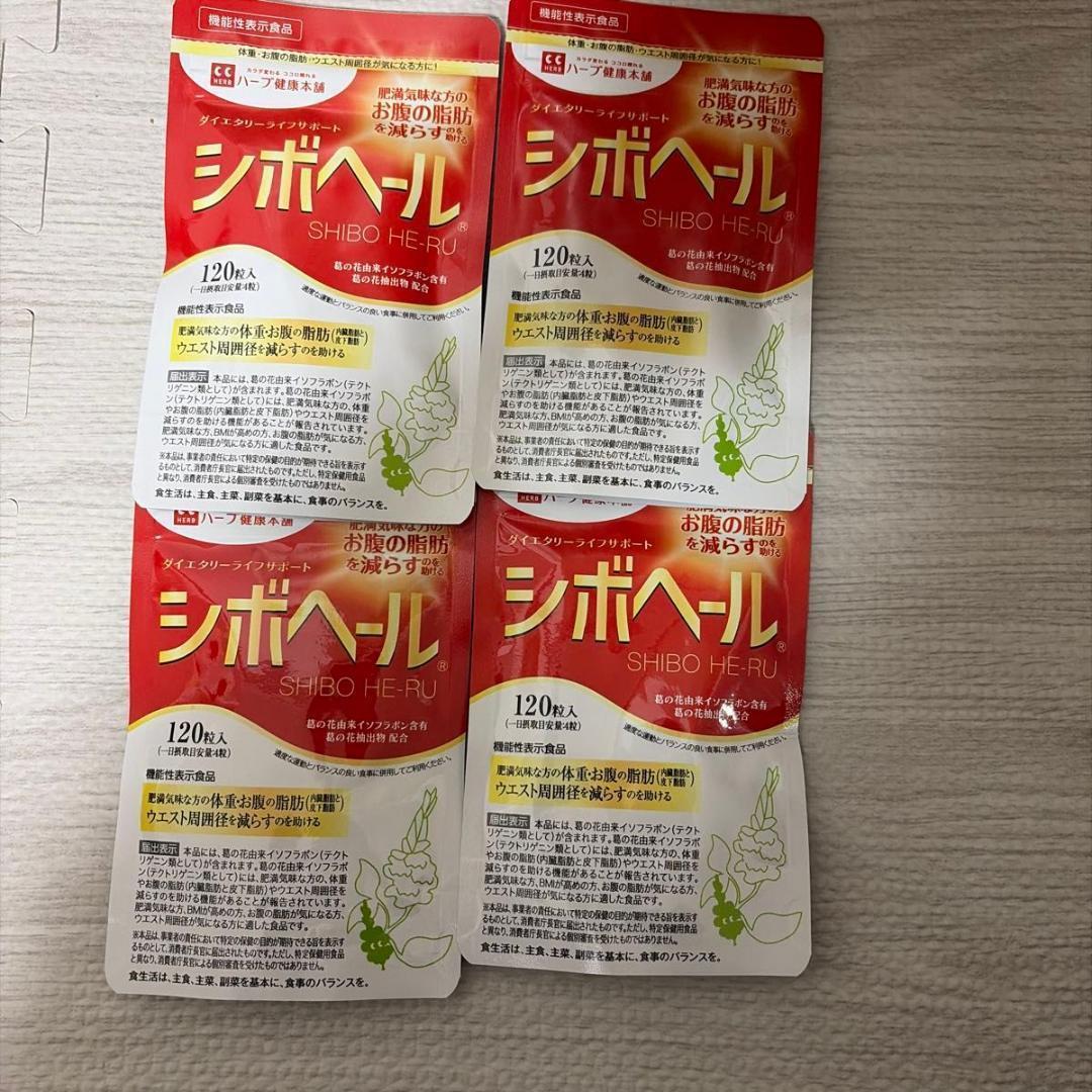 新品　ハーブ健康本舗 シボヘール 120粒 4袋