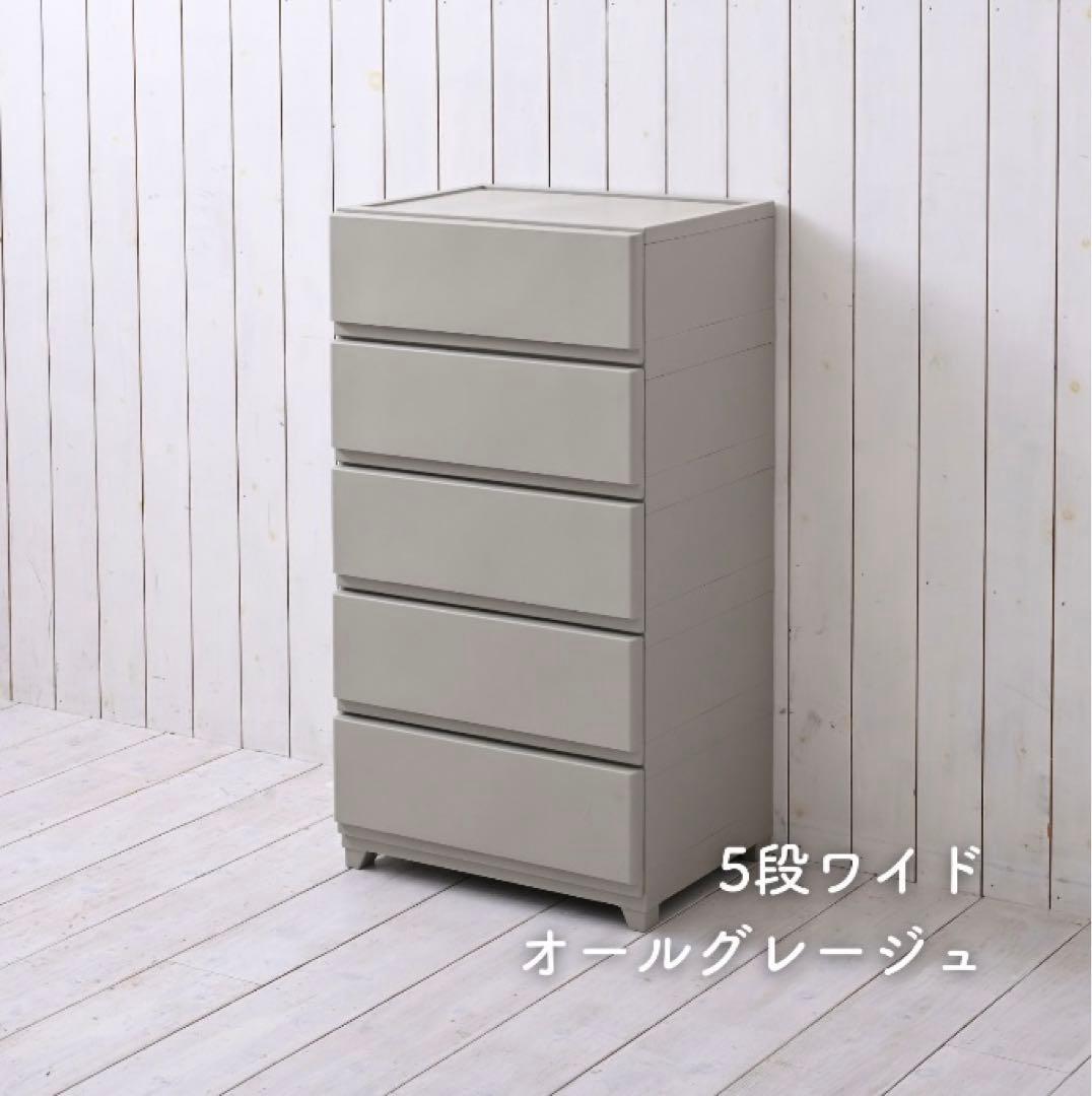 5段ワイドチェスト オールグレージュ　yamazen 山善　【12/16まで】