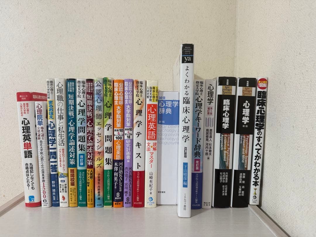 公認心理師 臨床心理士 大学院入試対策 まとめ売り