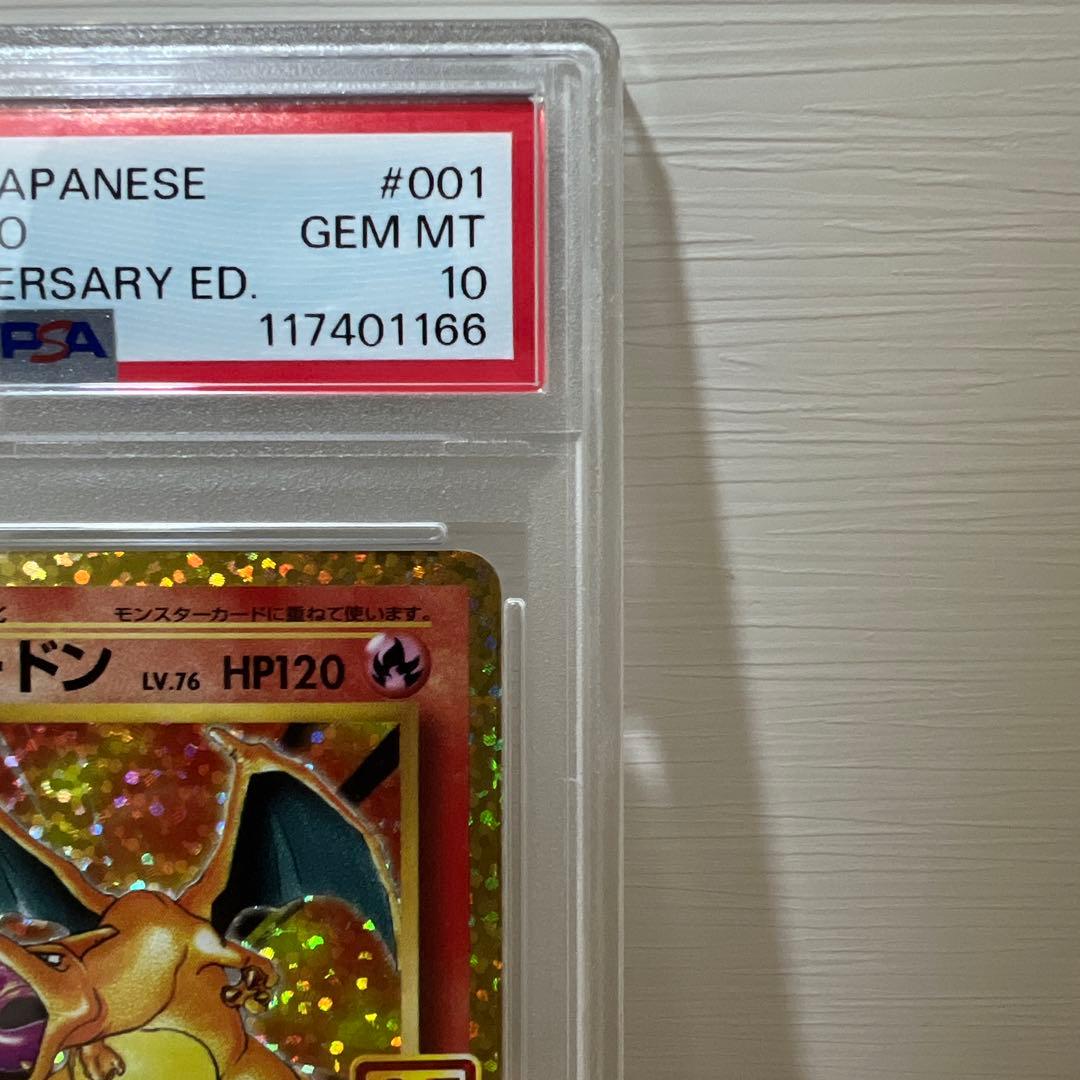 ※最安値【PSA10】リザードン 25th ANNIVERSARY PSA10