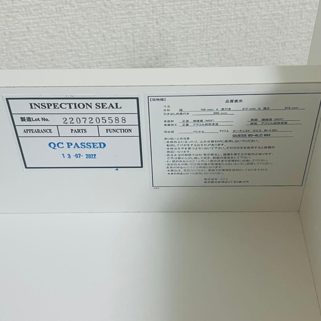 ニトリ ローチェスト クエス80-4LC ホワイト 収納 タンス 引き出し　4段