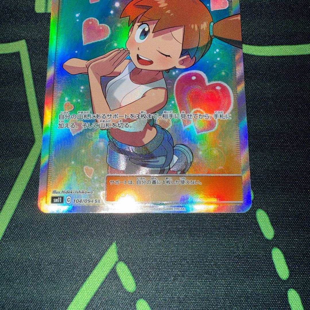 ポケモンカード　カスミのおねがい SR SM11 ミラクルツイン 104/094