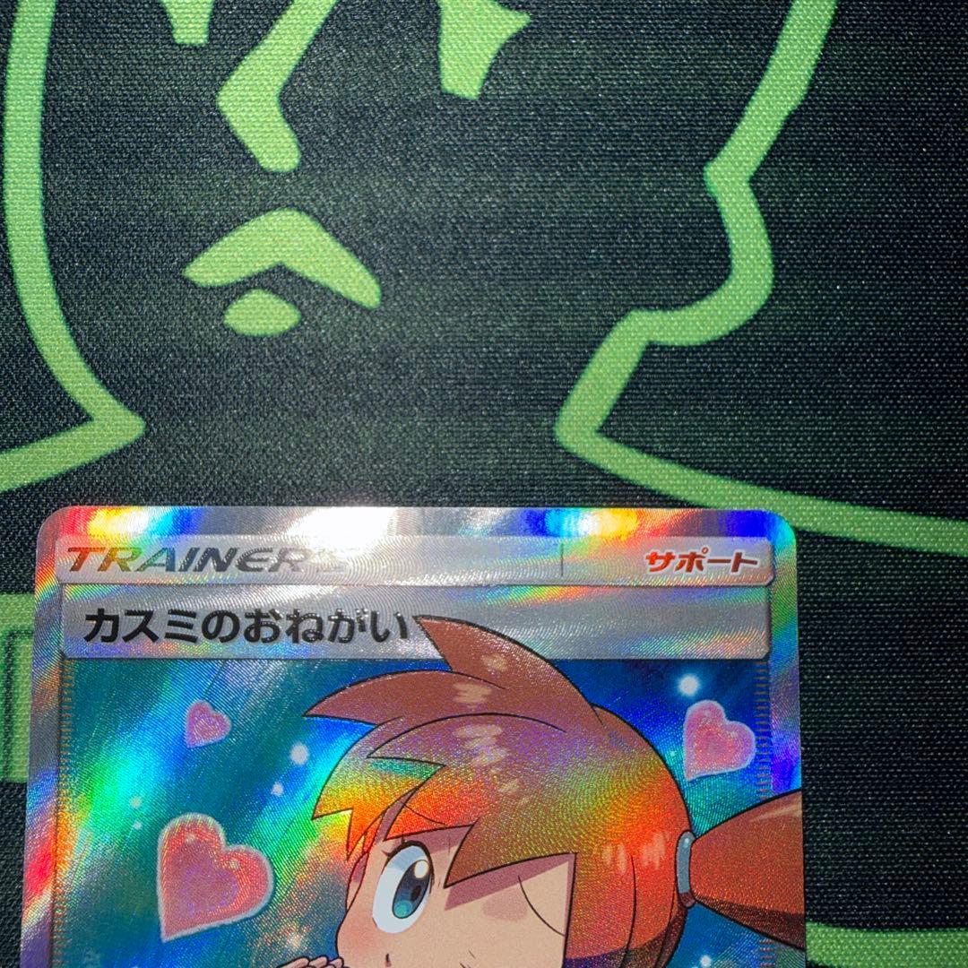 ポケモンカード　カスミのおねがい SR SM11 ミラクルツイン 104/094