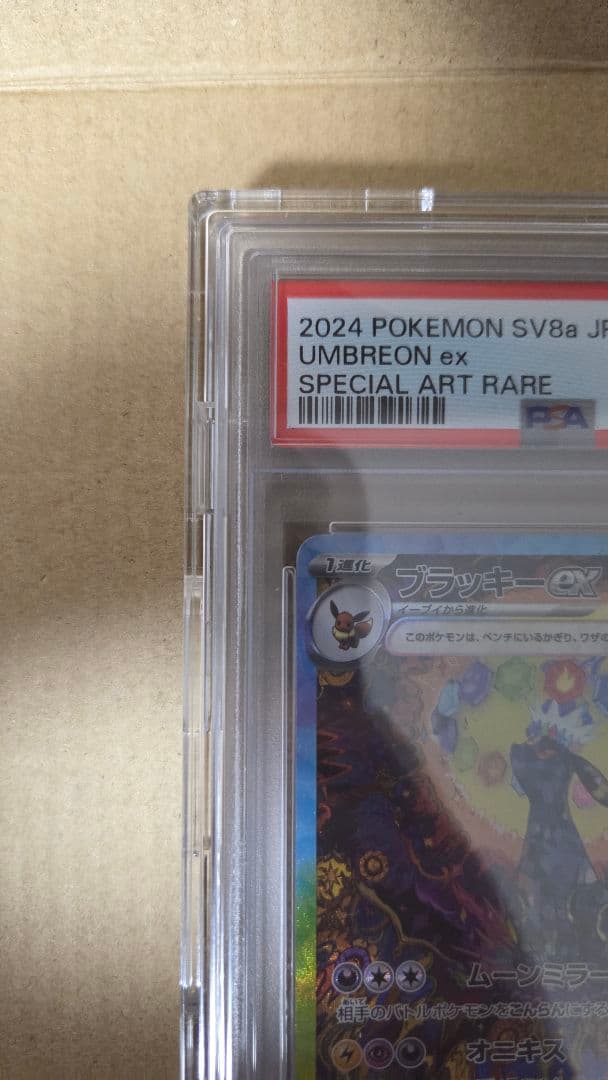 テラスタル　ブラッキー ex PSA 10