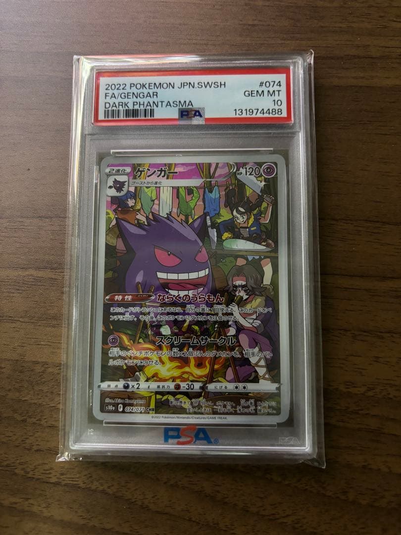 【PSA10】ポケモンカード ゲンガー chr s10a psa10