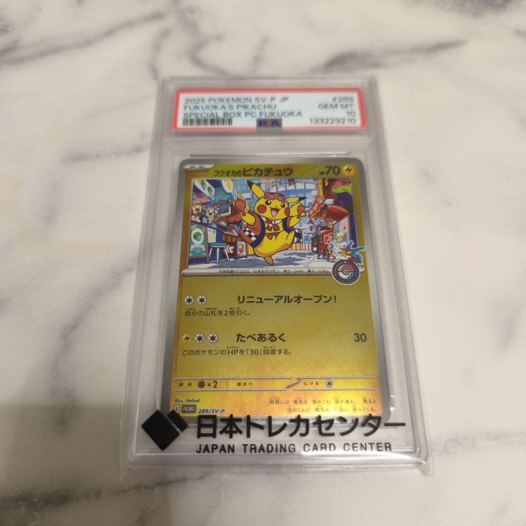 PSA10 フクオカのピカチュウ プロモ ポケモンカード
