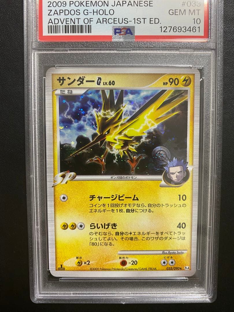 サンダーG[ギンガ] psa10 ★ Pt4 アルセウス光臨 033/090