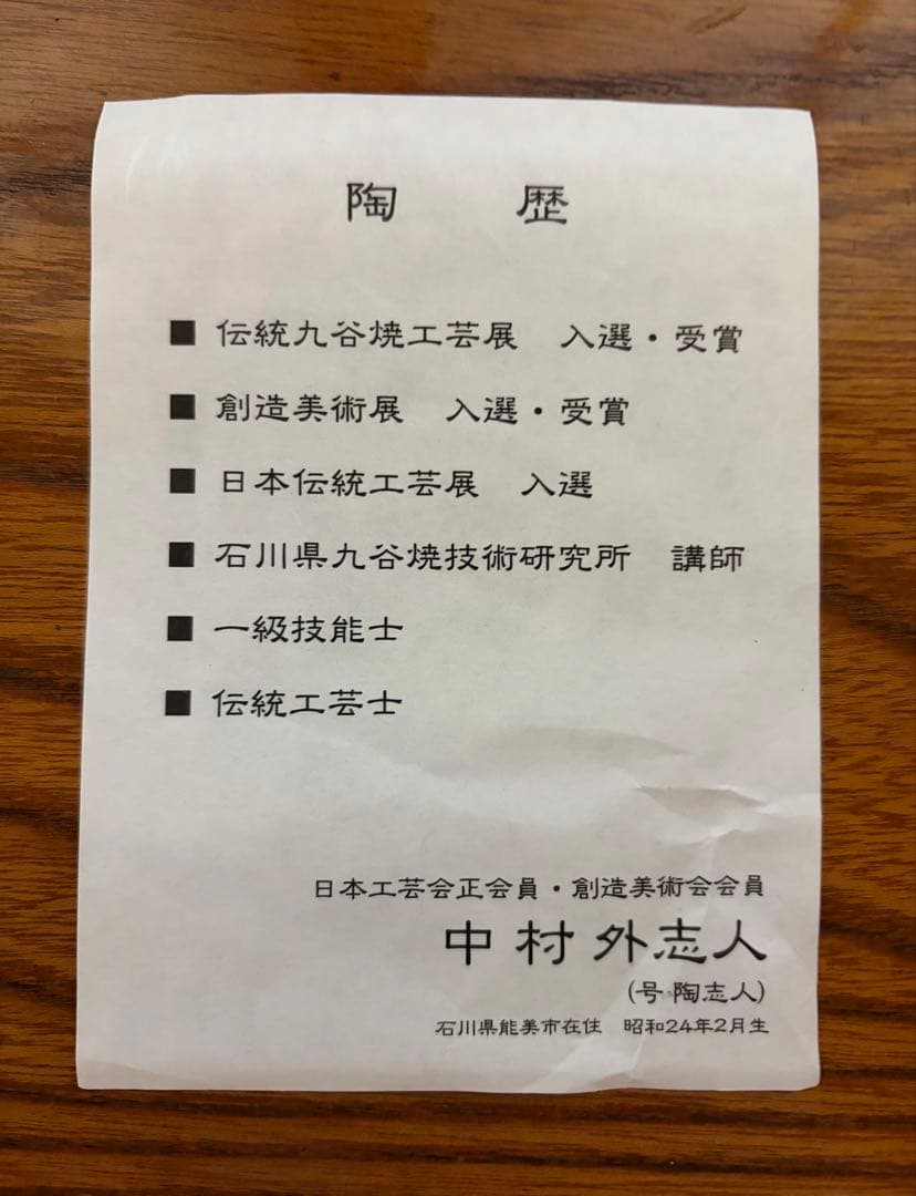 九谷 中村陶志人 作　一輪生