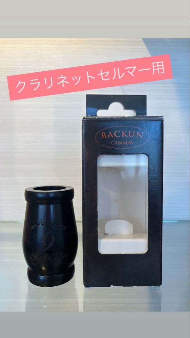 BACKUN クラリネットセルマー用 バレル