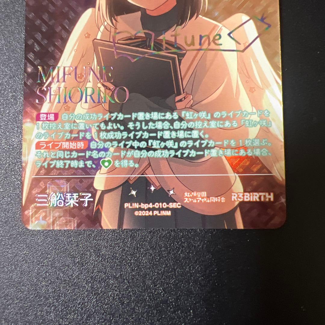 ラブカ SEC 三船栞子