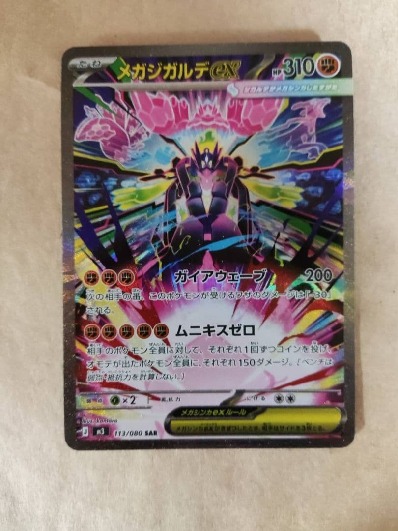 メガジガルデex sar