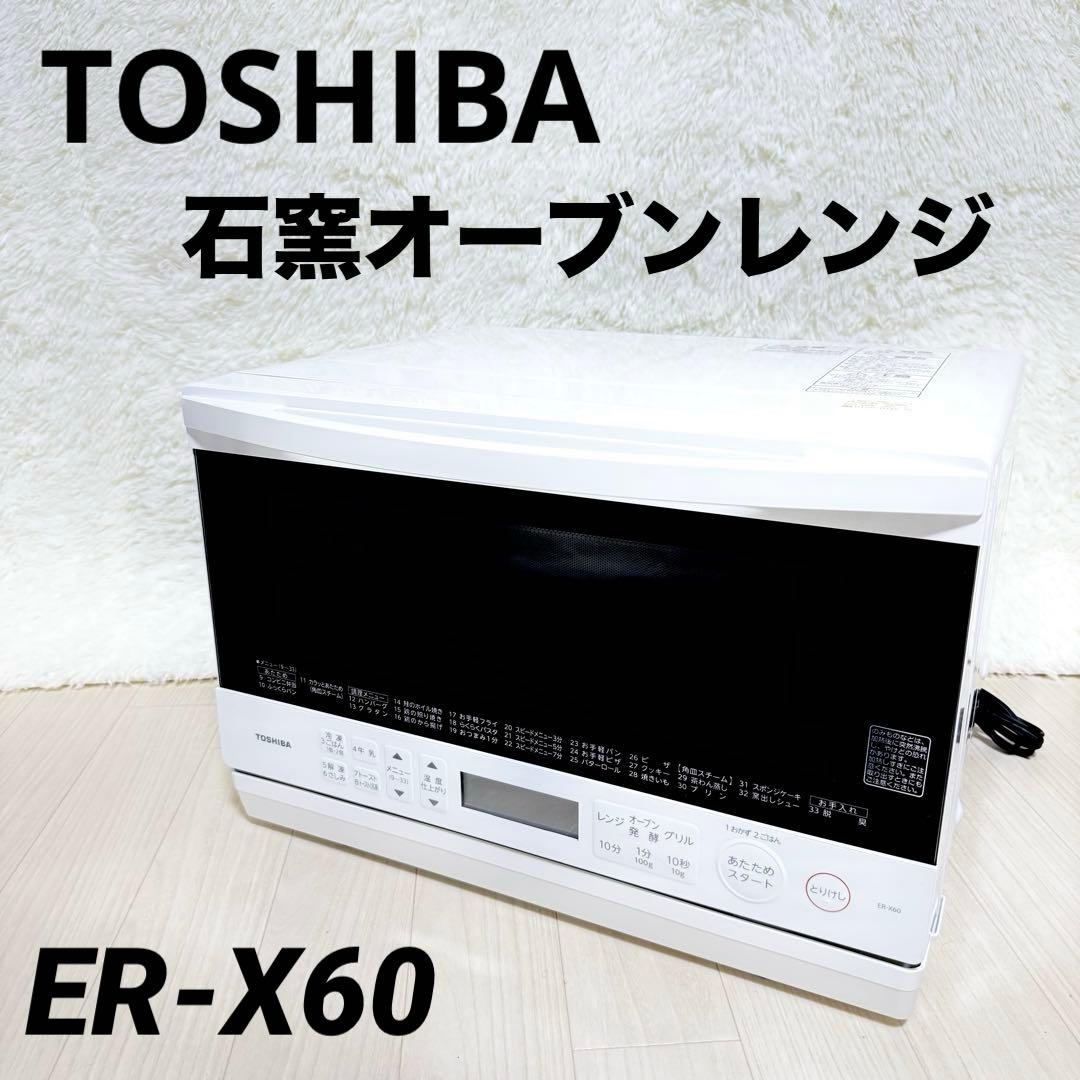 TOSHIBA スチームオーブンレンジ　石窯オーブン ER-X60 22年製