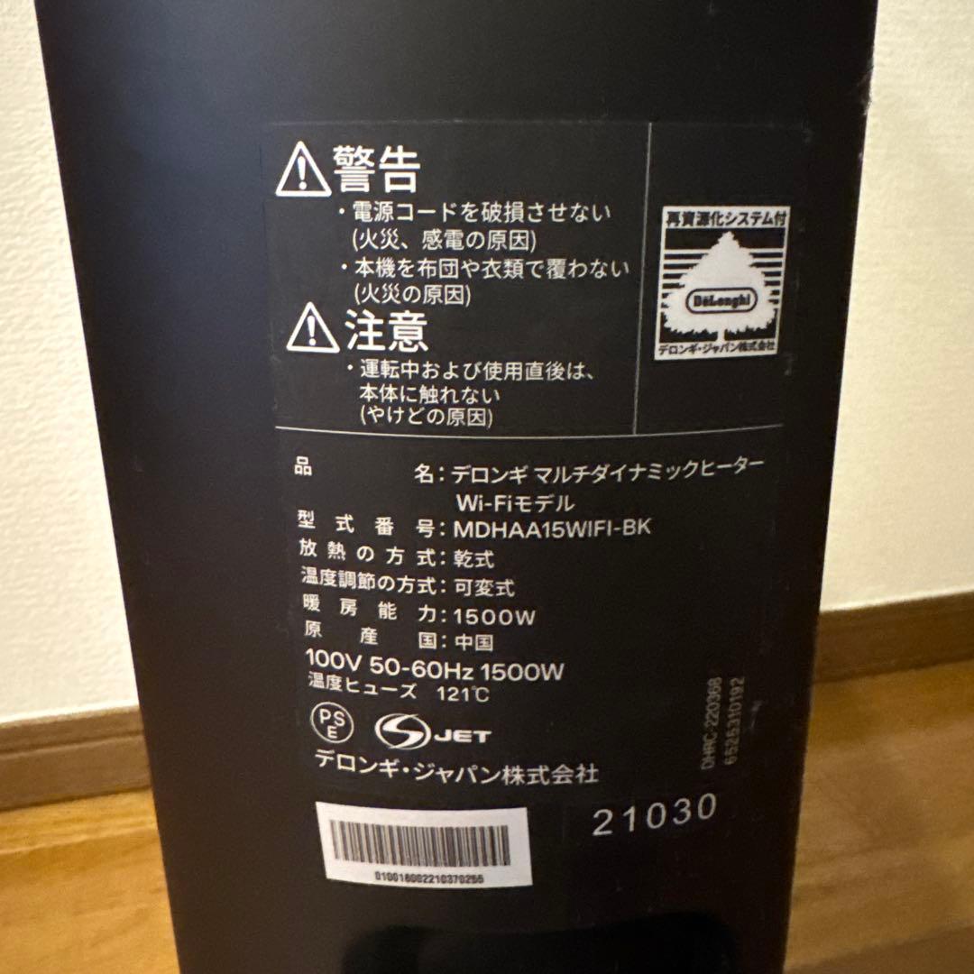 デロンギ　マルチダイナミックヒーター　Wi-Fiモデル