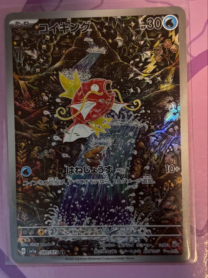 トリプレットビート　AR コイキング sv1a 080/073