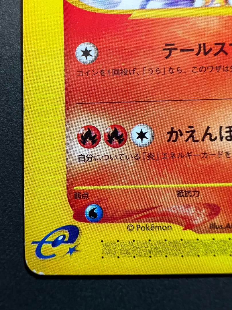 【美品❗️】eカード第１弾　1st リザードン