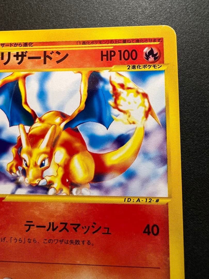 【美品❗️】eカード第１弾　1st リザードン