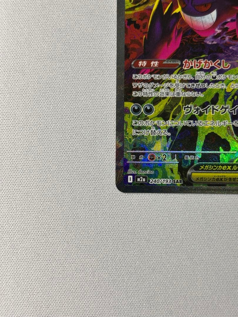 メガゲンガーex SAR 240/193 メガドリーム　センタリング良好