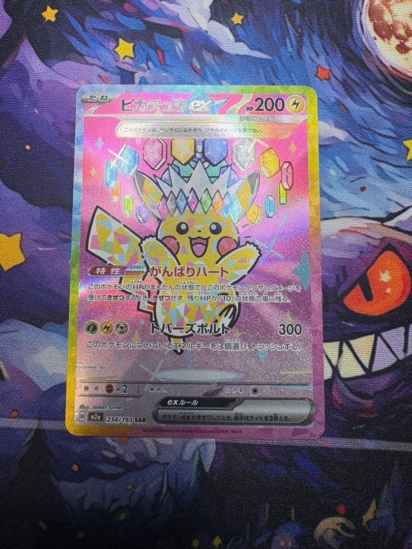 ピカチュウ ex SAR m2a 234/193