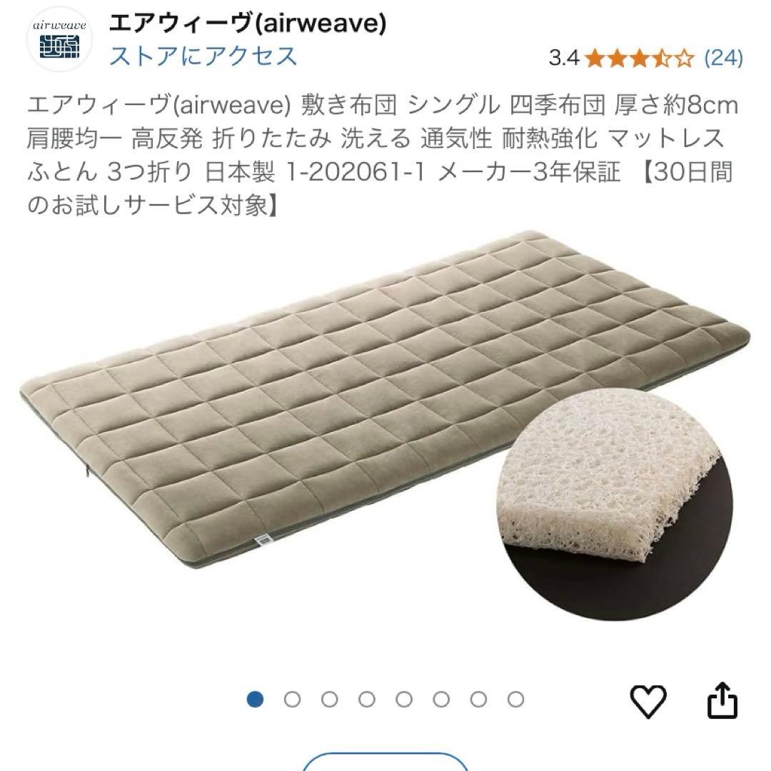 エアウィーヴ(airweave) 敷き布団 シングル 四季布団 ‼️週末限定価格‼️