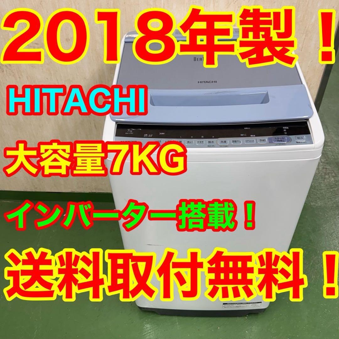 R19★2018年製★日立　洗濯機　7KG ビートウォッシュ　インバーター