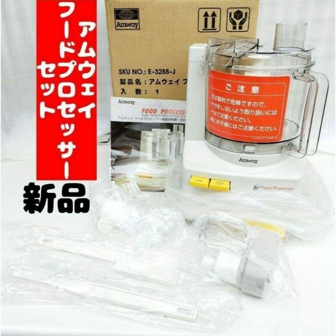 専用アムウェイ Amway 新品アムウェイ フードプロセッサー セット です @