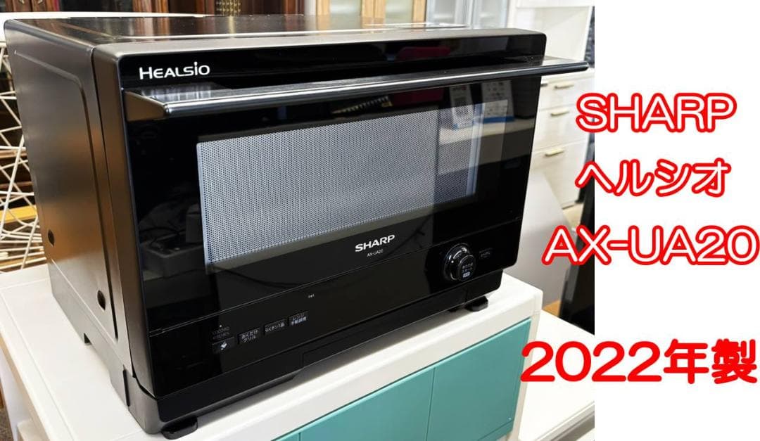 SHARP ウォーターオーブン ヘルシオ AX-UA20-B　 2022年製